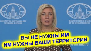 Мария Захарова украинцам Как вы не поймете, Западу нужны только ваши территории