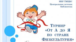 Турнир для дошкольников «От  А  до  Я  по  стране  Физкультурия»