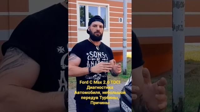 Ford C Max 2.0 TDCIДиагностика Автомобиля, небольшой передув Турбины, Причины