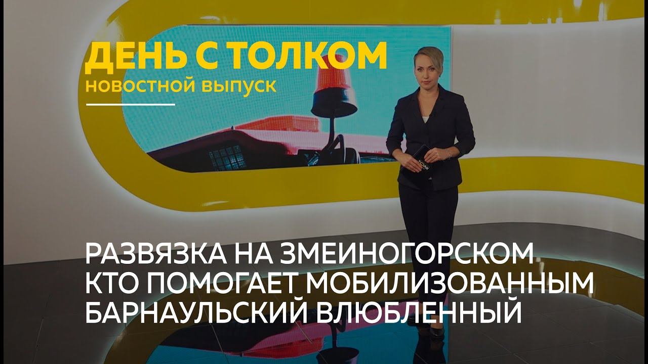 «День с Толком». 26.10.2022