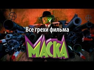 Все грехи фильма Маска