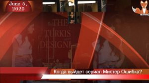 Когда выйдет сериал Мистер Ошибка?