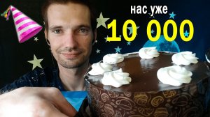 ПРАЗДНИЧНЫЙ МУКБАНГ НАС УЖЕ 10000 / ИТИНГ / АСМР ЕДА / ASMR  / MUKBANG