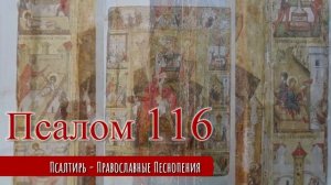 Псалом 116
