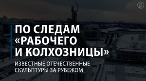 Известные отечественные скульптуры за рубежом