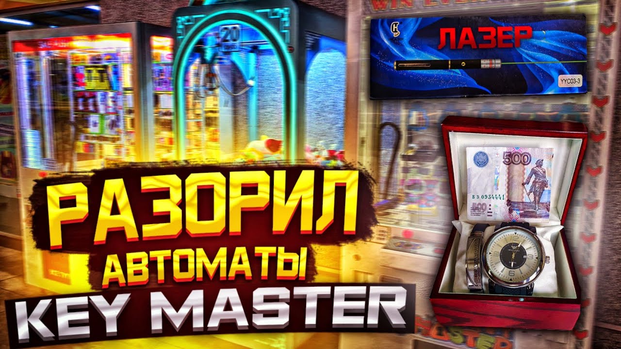 Вот Так Я Выиграл во Всех Автоматах Key Master, Играю в Уфимские Аппараты.mp4 смотреть онлайн