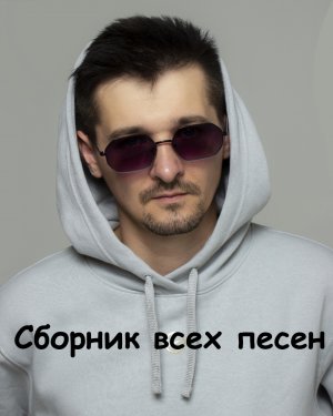 убиваявлюбил – Все вышедшие песни