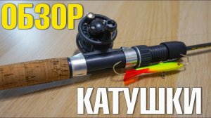 НОВИНКА!!! Обзор инерционной катушки для зимней рыбалки с AliExpress