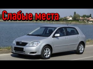 Toyota Corolla IX (E120) недостатки авто с пробегом _ Минусы и болячки Тойота Королла 9