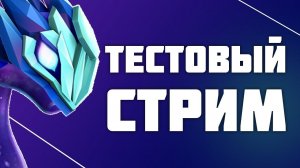 тестовый стрим