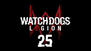 Watch Dogs: Legion - Нет в наличии, Срыв сделки, Знания - Прохождение игры на русском [#25] | PC