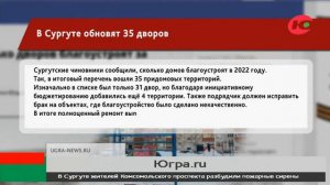 В Сургуте обновят 35 дворов