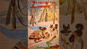 Три сестры-три невесты  (ненецкая народная сказка)