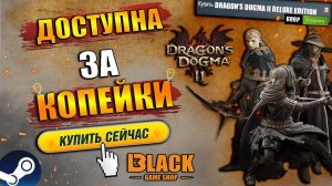 DRAGON'S DOGMA 2 DELUXE EDITION КУПИТЬ | DRAGON'S DOGMA 2 ОФФЛАЙН АКТИВАЦИЯDRAGONS DOGMA 2 КУПИТЬ