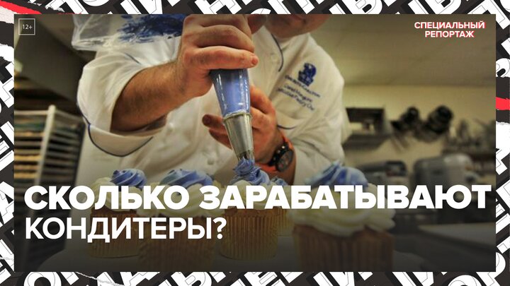 "Актуальный репортаж": сколько зарабатывают московские кондитеры - Москва 24