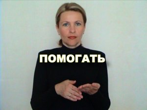 ЖЕСТОВЫЙ ЯЗЫК. СЛОВАРЬ. Помогать