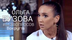 Ольга БУЗОВА | Эксклюзивное интервью ВОКРУГ ТВ