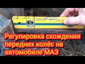 Как можно быстро легко и точно, отрегулировать схождение, на автомобиле МАЗ.В домашних условиях..