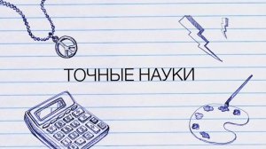 Мысль. Опыт. Наука