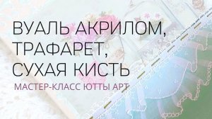 Утончённый декор акриловыми материалами! МК Ютты Арт.