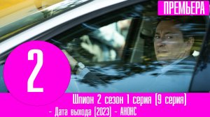 Шпион 2 сезон 1 серия (9 серия). Дата выхода