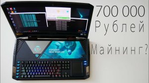 Ноутбук за 700 000 рублей , Для Чего?