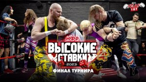 Финал турнира "Высокие Ставки 2023" | Панков в бою | Альянс Рамоны и Кайли | НФР УДАР 187