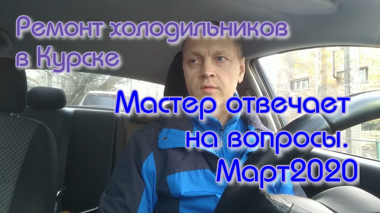 Ремонт холодильников в Курске т. 8 951 326 50 45. Мастер отвечает на вопросы. Март2020