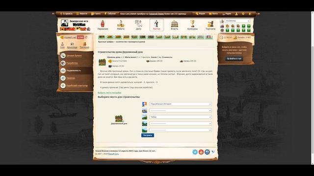 Постройка недвижимости в экономической игре Эпоха Клонов