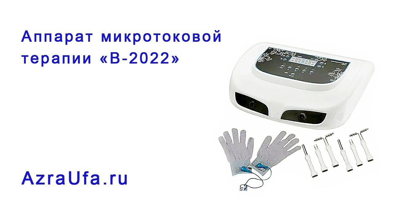 Аппарат микротоковой терапии В 2022