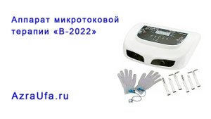 Аппарат микротоковой терапии В 2022