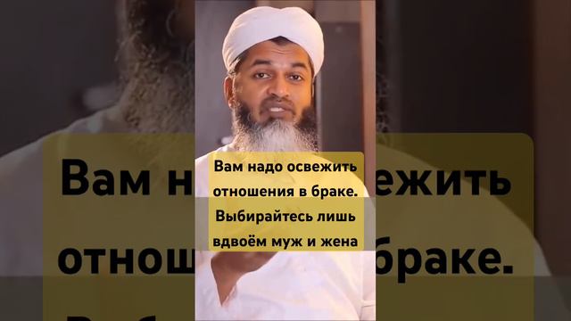 Освежите отношения в браке. Выбирайтесь лишь вдвоём- муж и жена. Шейх Хасан Али