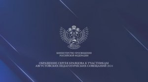 Обращение Сергея Кравцова к участникам августовских педагогических совещаний _2024