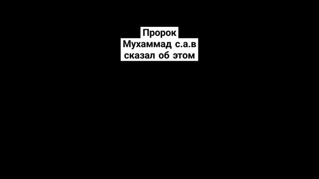 Пророк Мухаммад с.а.в сказал об этом.#коран#пророк#сказ#ислам#истина#иман#суры.