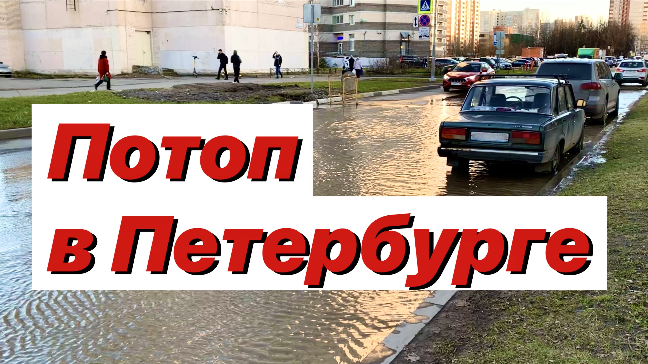 Большой потоп в Петербурге / Последние новости