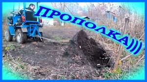 Корчую корни мини трактором. 13.10.2018.