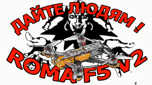 DIATONE ROMA F5 DJI V2 Power Kit (распаковка, обзор, подготовка к полёту)