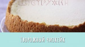 Ароматный домашний творожный чизкейк для большой компании.