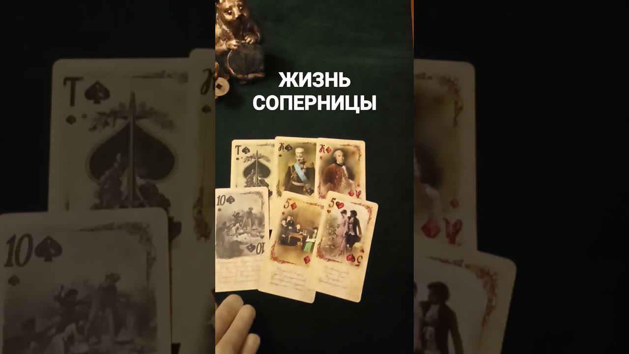#соперницатаро #соперница #раскладнасоперницу #гаданиенасоперницу #shortsvideo #shorts #shortvideo