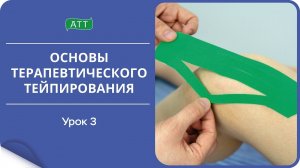 Основы тейпирования урок 3 Виды нарезки тейпов. Чек лист.