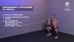 246. ПРИСЕДАНИЯ С ГАНТЕЛЯМИ НА ПЛЕЧАХ.