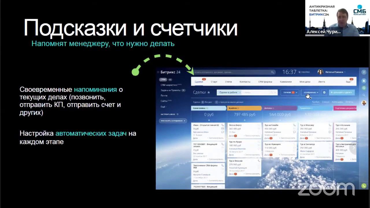 Как продавать в кризис на зависть конкурентам с помощью Битрикс24. Алексей Чурин, СМБ Консалтинг