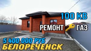 Новый дом с ремонтом и газом за 5 400 000 руб. Краснодарский край г.Белореченск