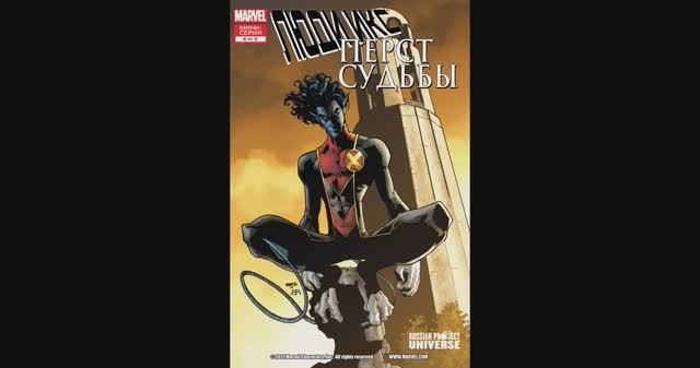 Люди-Икс / Перст Судьбы №4