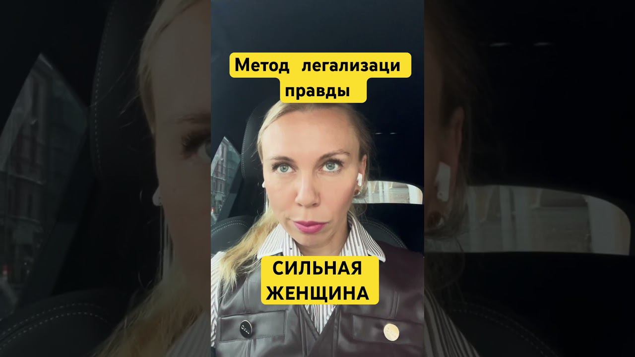 Метод легализации правды. СИЛЬНАЯ ЖЕНЩИНА. #методлегализацииправды #проработки #юлияивлиева