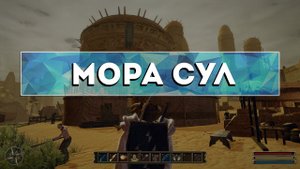 Gothic 3 - Камень телепортации в (Мора Сул)