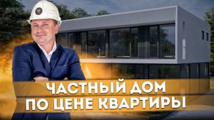 ШОК! Частный дом по цене квартиры в Сочи КП "Монтевиль Вилладж (Monteville Village)" #СОЧИЮДВ