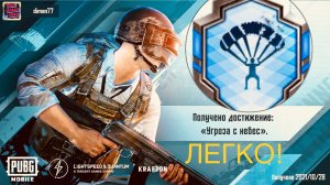 УГРОЗА С НЕБЕС PUBG MOBILE КАК ВЫПОЛНИТЬ ДОСТИЖЕНИЯ ПУБГ ВСЕ ТОЧКИ ПРИЗЕМЛЕНИЯ