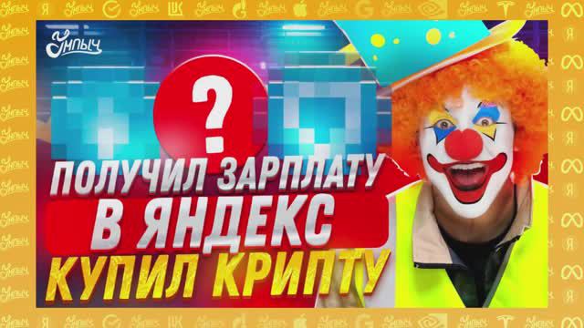 Купил криптовалюту на первую зарплату