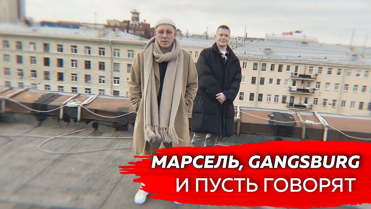 МАРСЕЛЬ & GANGSBURG - И ПУСТЬ ГОВОРЯТ (MOOD VIDEO)